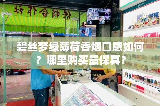 碧丝梦绿薄荷香烟口感如何？哪里购买最保真？